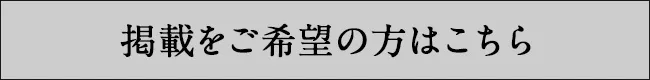 掲載をご希望の方はこちら