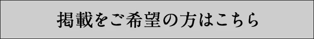 掲載をご希望の方はこちら