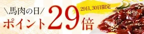 肉の日