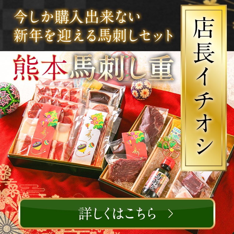 馬刺し重