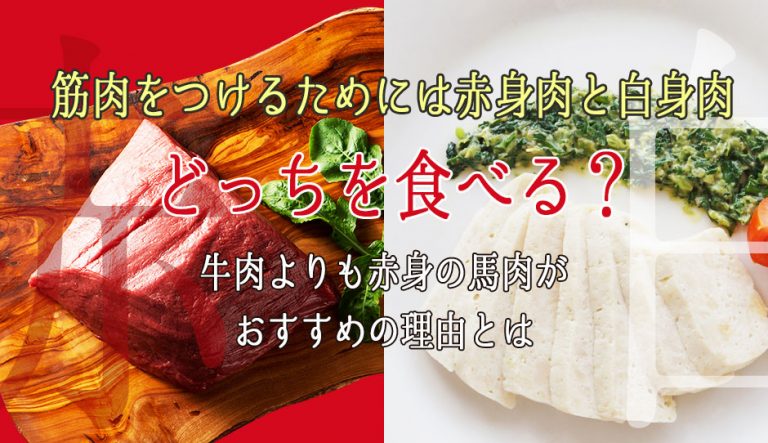 筋肉をつけるためには赤身肉と霜降り肉のどっちを食べる？