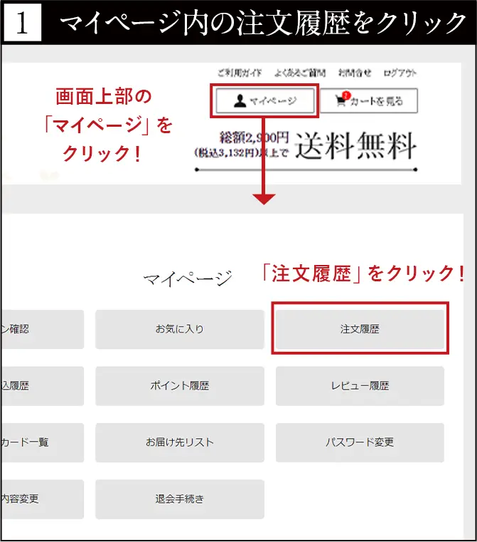 マイページ内の注文履歴をクリック