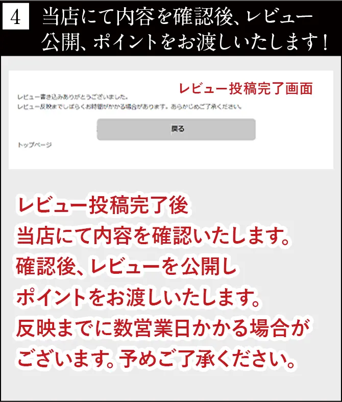 当店にて内容を確認後、レビュー反映、ポイントをお渡しいたします！