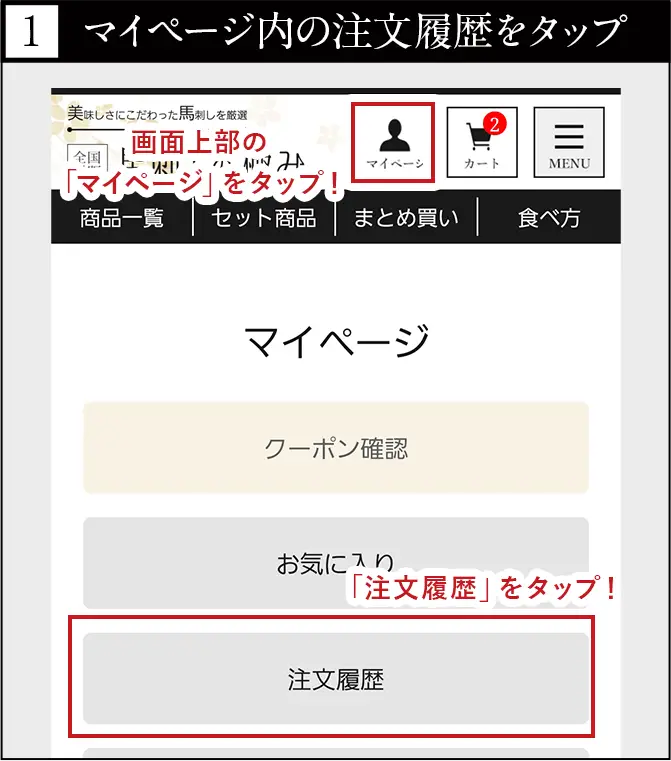マイページ内の注文履歴をタップ