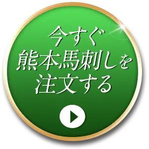 今すぐ熊本馬刺しを注文する