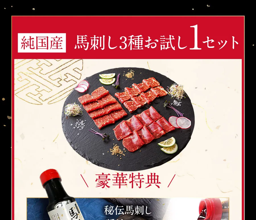 国産馬刺し3種お試し1セット