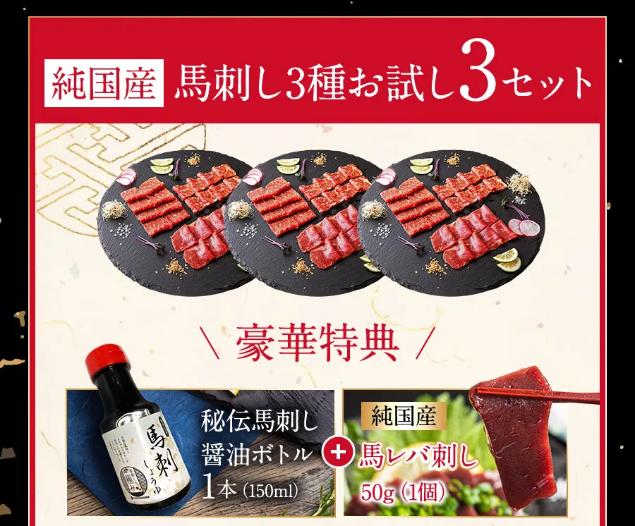 国産馬刺し3種お試し3セット