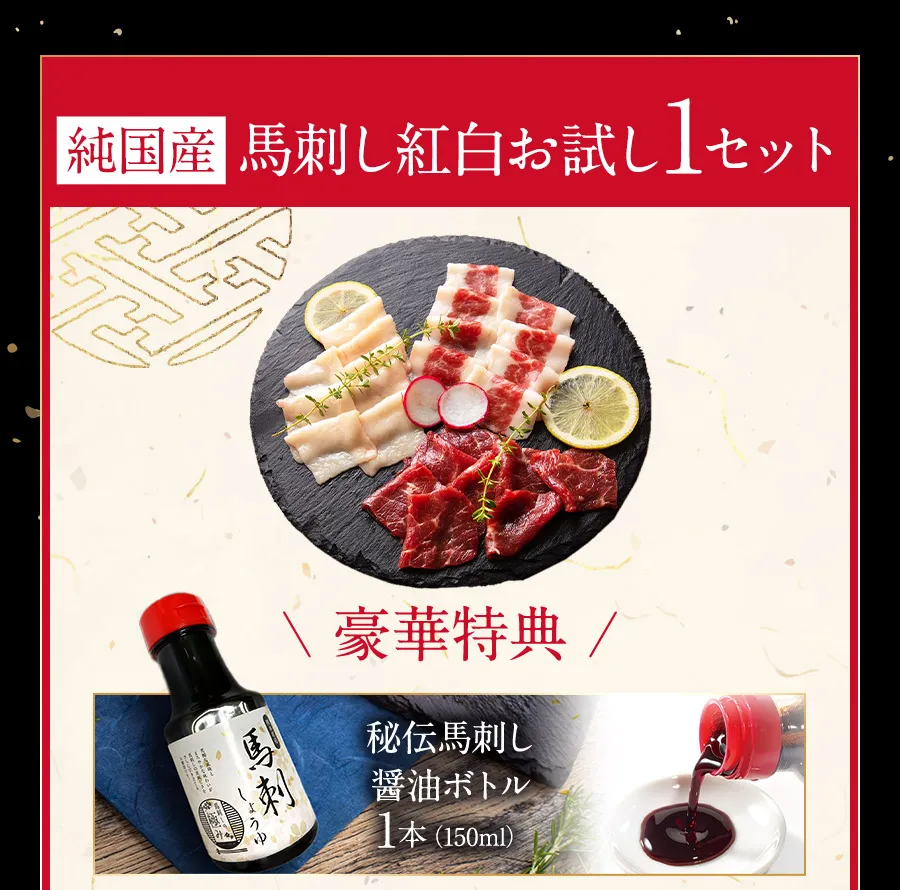 国産馬刺し3種お試し1セット