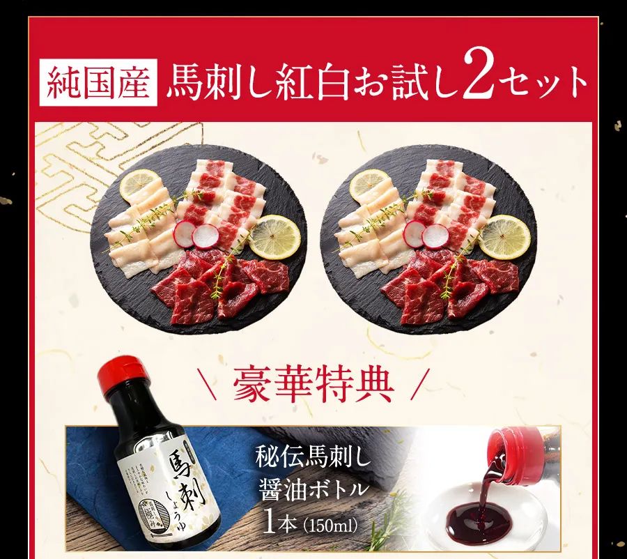 国産馬刺し3種お試し2セット