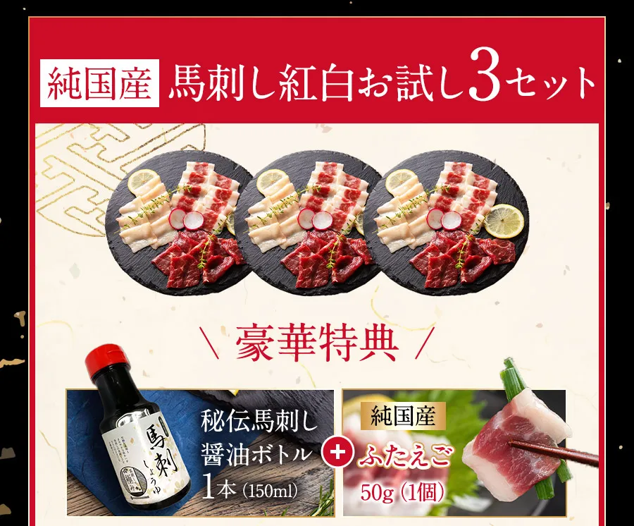 国産馬刺し3種お試し3セット