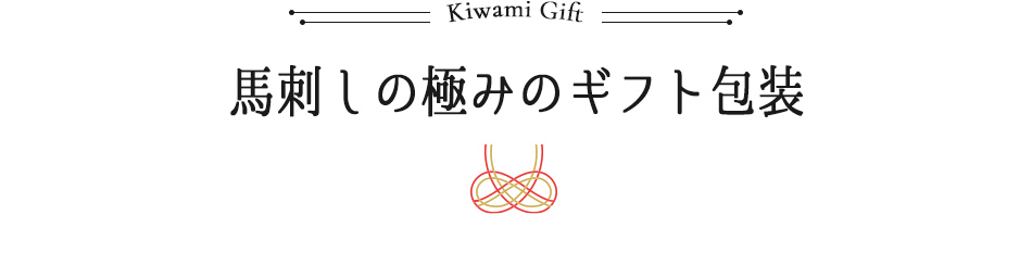 極みのギフト包装