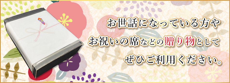 お世話になっている方への贈り物としてご活用ください。