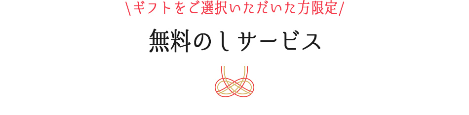 無料のしサービス