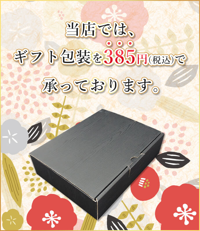 当店ではギフト包装を承っております