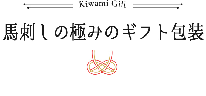 極みのギフト包装