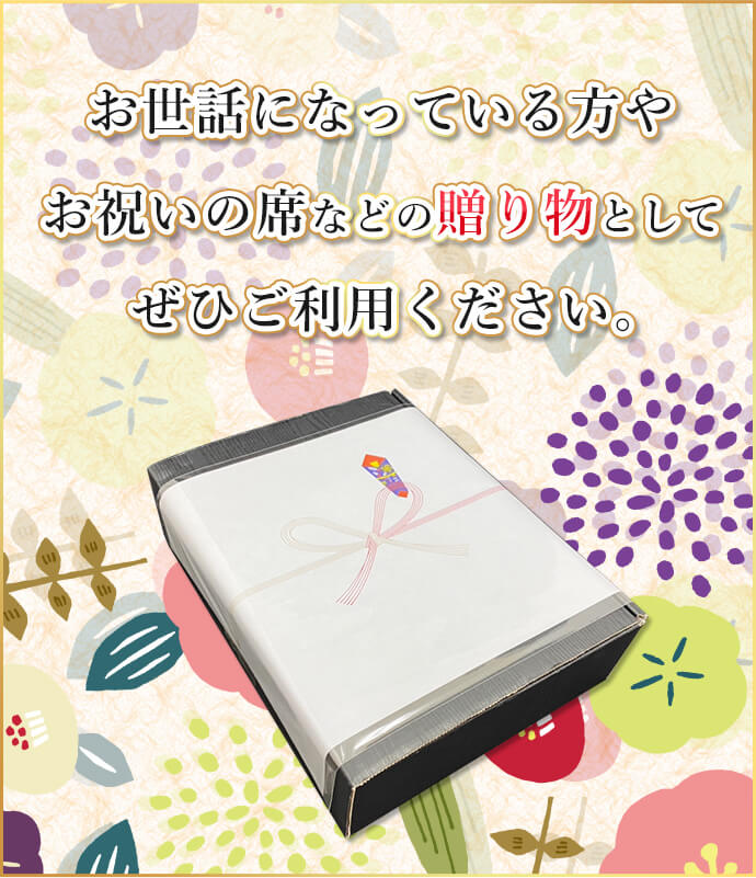 お世話になっている方への贈り物としてご活用ください。