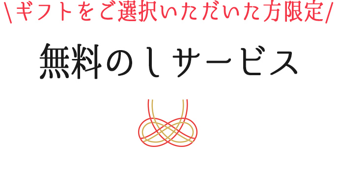 無料のしサービス