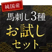 お試しセット