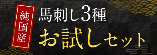 お試しセット