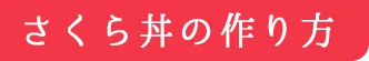 さくら丼の作り方