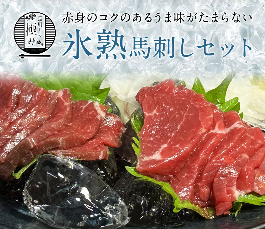 氷熟馬刺しセット