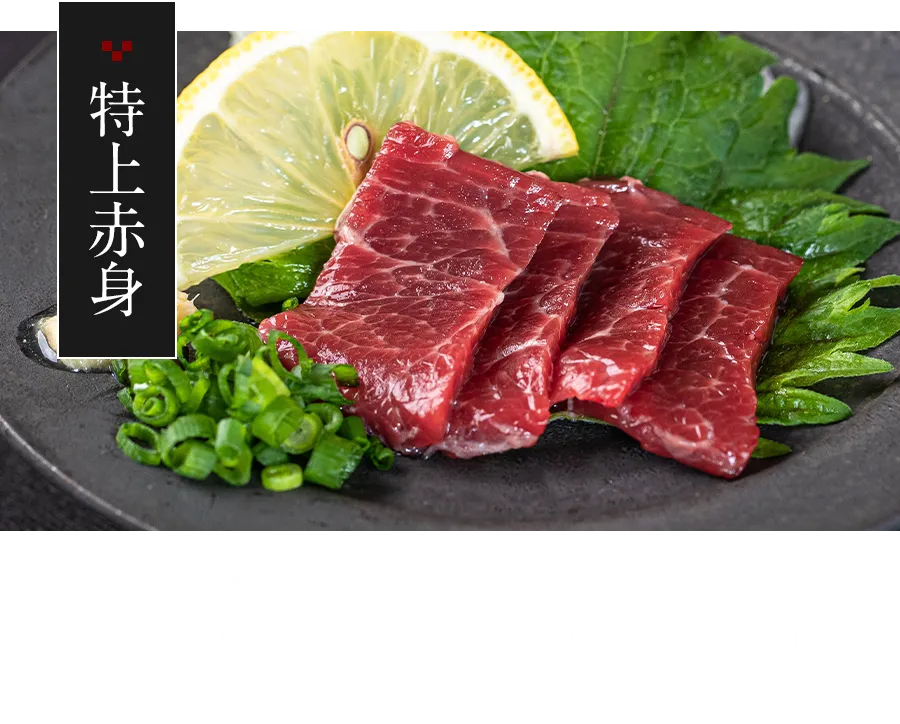 特上赤身