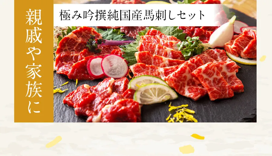オススメ:極み吟撰純国産馬刺しセット