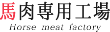馬肉専用工場