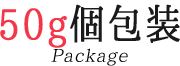 50g個包装