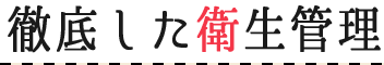 徹底した衛生管理