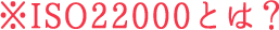※ISO22000とは?