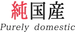 純国産