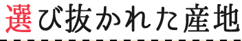 選び抜かれた産地