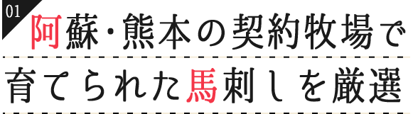 阿蘇・熊本の契約牧場で育てられた馬刺しを厳選