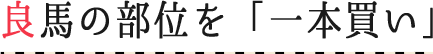 良馬の部位を「一本買い」