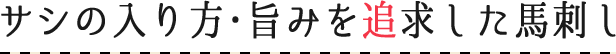 サシの入り方･旨みを追求した馬刺し