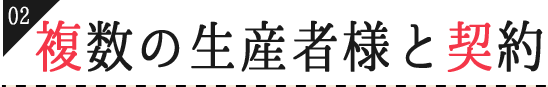 複数の生産者様と契約