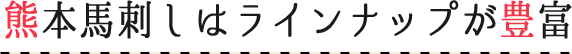 熊本馬刺しはラインナップが豊富