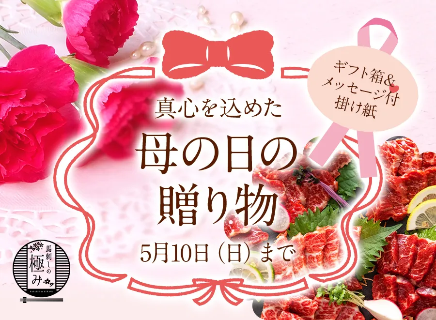 母の日限定 馬刺しギフト
