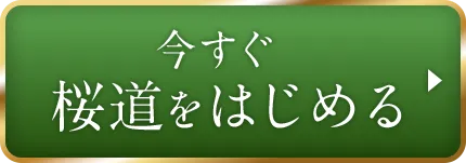 今すぐ桜道をはじめる