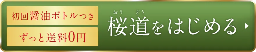 初回醤油ボトルつき ずっと送料0円 桜道をはじめる