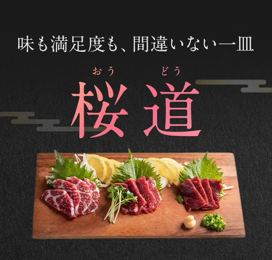 味も満足度も、間違いない一皿 桜道