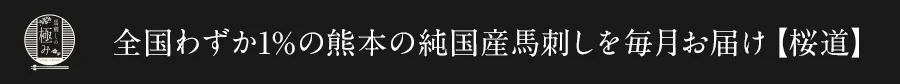 全国わずか1％の熊本の純国産馬刺しを毎月お届け 桜道