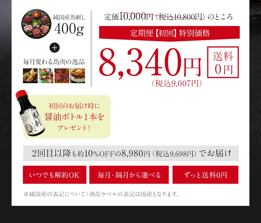 桜道 定期便 初回特別価格 8,340円（税込9,007円）送料0円。純国産馬刺し400gと毎月変わる馬肉の逸品、初回醤油ボトル1本付き