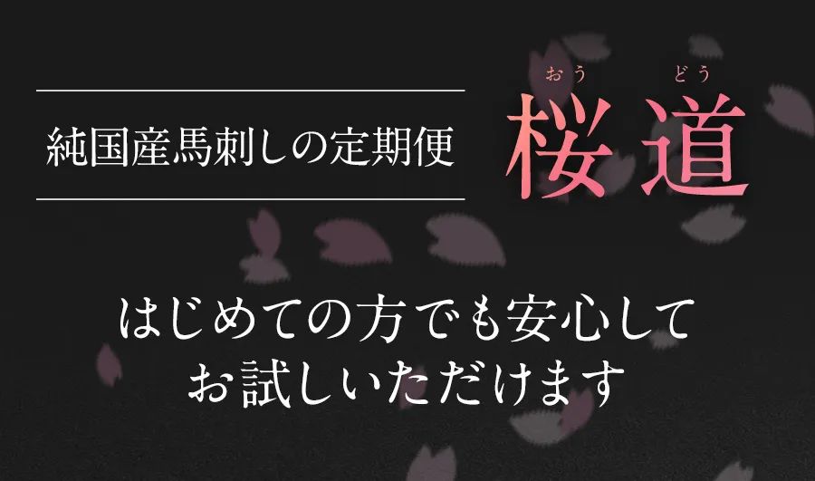 純国産馬刺しの定期便 桜道。はじめての方でも安心してお試しいただけます