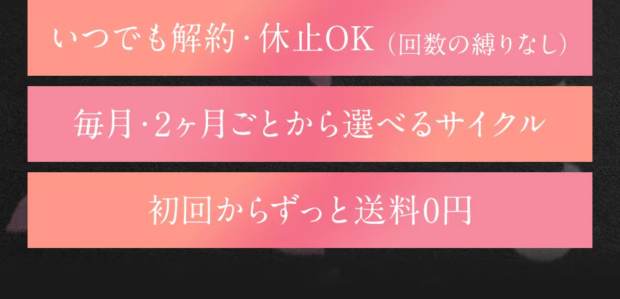 桜道の安心ポイント。いつでも解約・休止OK、毎月・2ヶ月ごとから選べるサイクル、初回からずっと送料0円