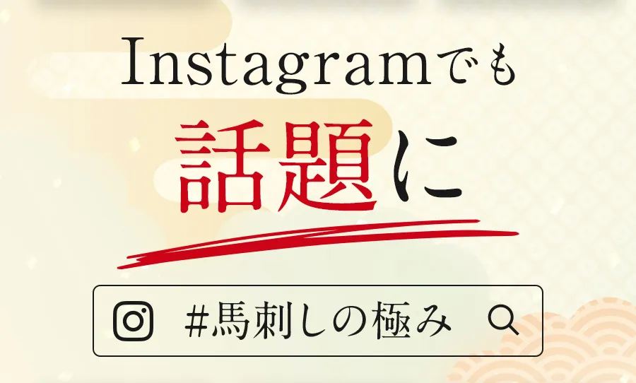 Instagramでも話題に ハッシュタグ馬刺しの極み