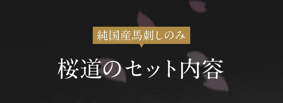 純国産馬刺しのみ 桜道のセット内容