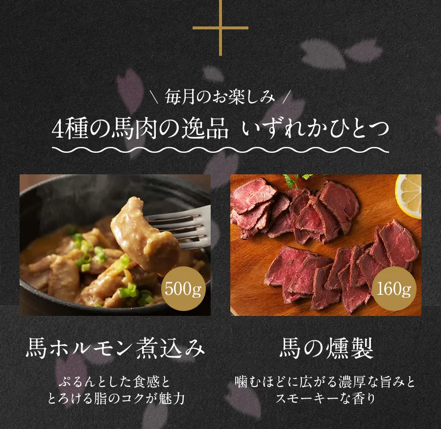 毎月のお楽しみ 4種の馬肉の逸品からいずれかひとつ。馬ホルモン煮込み、馬の燻製
