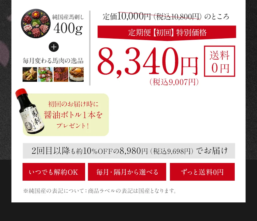 桜道 定期便 初回特別価格 8,340円（税込9,007円）送料0円。純国産馬刺し400gと毎月変わる馬肉の逸品、初回醤油ボトル1本付き